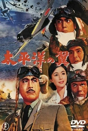 Крылья Тихого океана (1963)